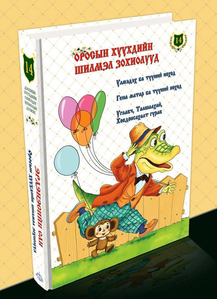 Дэлхийн хүүхдийн шилдэг зохиолын 50 ботиос 35 боть нь хэвлэлтээс гарлаа